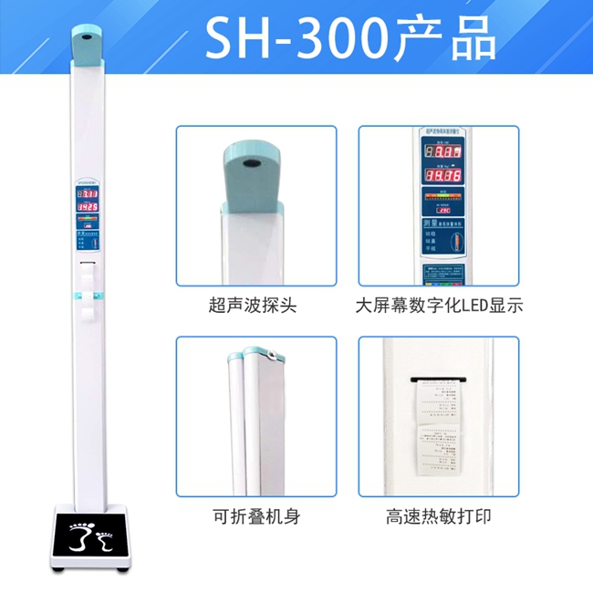 SH-300身高測量儀