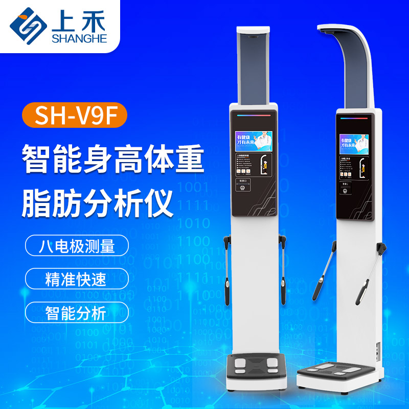 SH-V9F八電極人體脂肪分析儀